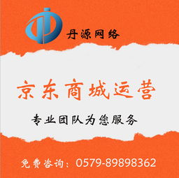 專業網店代運營服務 選擇丹源京東重點服務商，助您提升電商競爭力