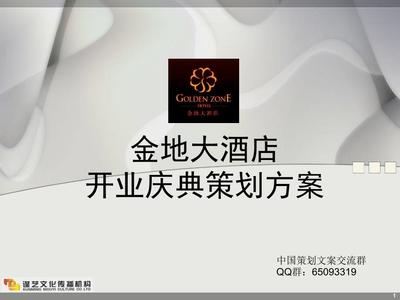 史蒂芬咨詢大酒店開業(yè)慶典策劃方案